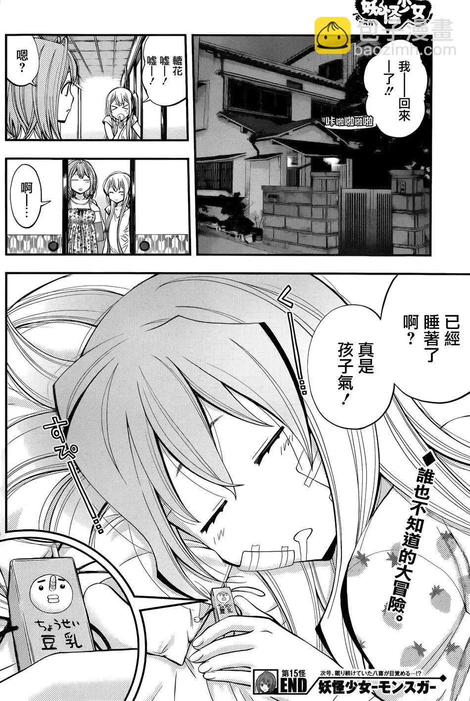 《妖怪少女MONSTER GIRL》第15回 第17页