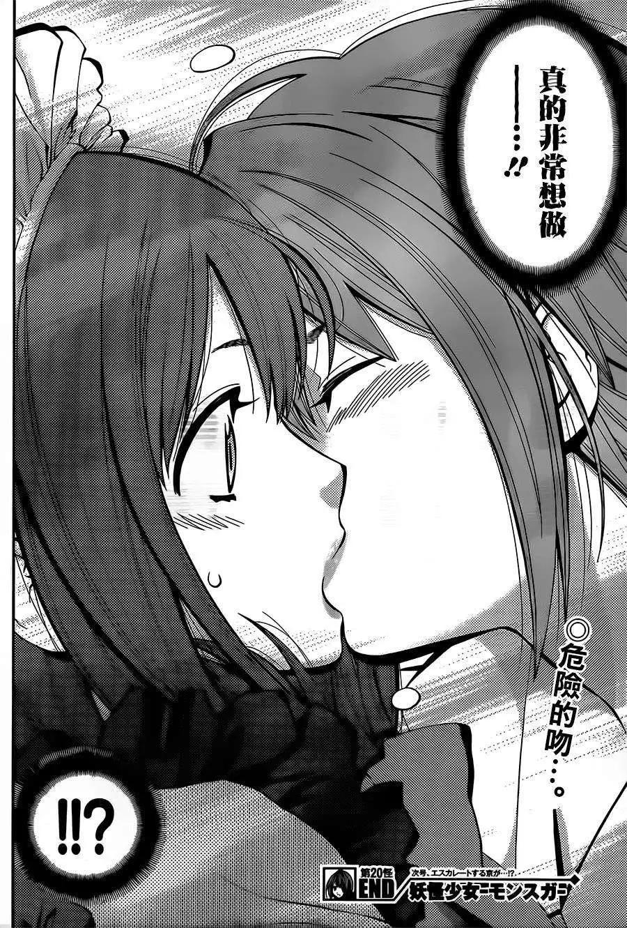 《妖怪少女MONSTER GIRL》第20回 第18页