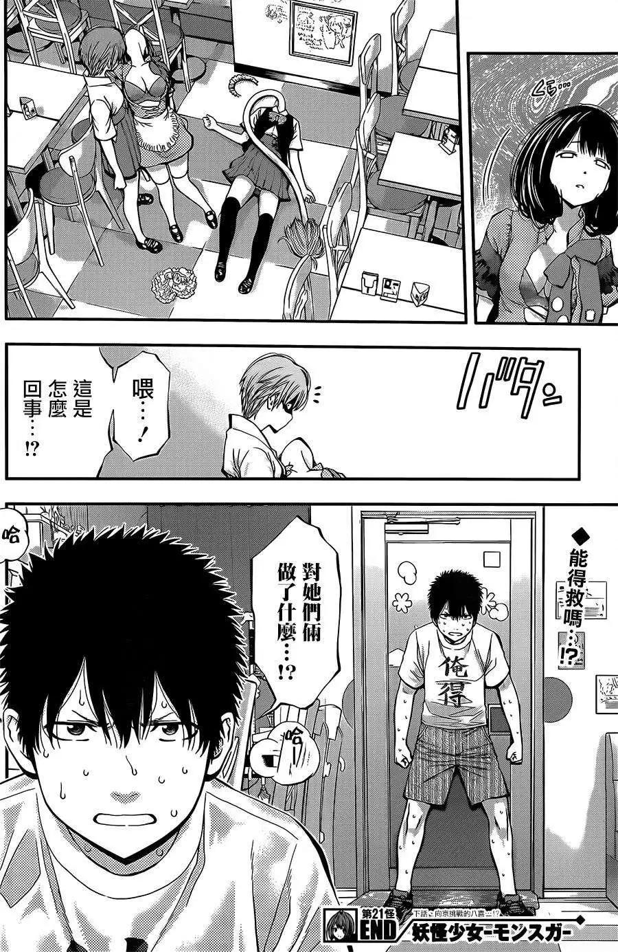 《妖怪少女MONSTER GIRL》第21回 第18页