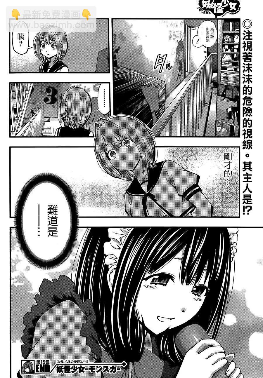 《妖怪少女MONSTER GIRL》第19回 第19页