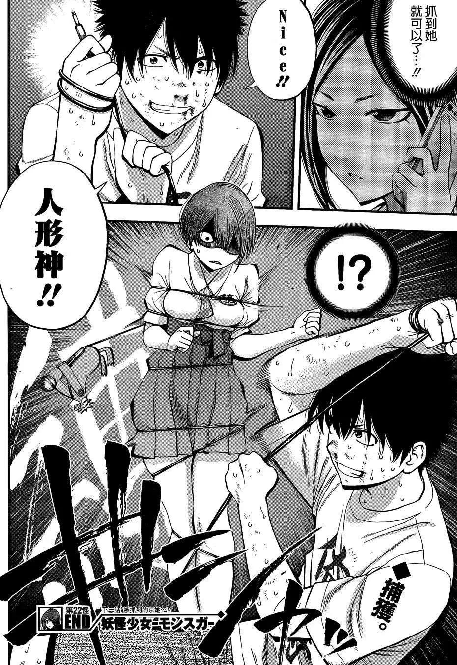 《妖怪少女MONSTER GIRL》第22回 第18页
