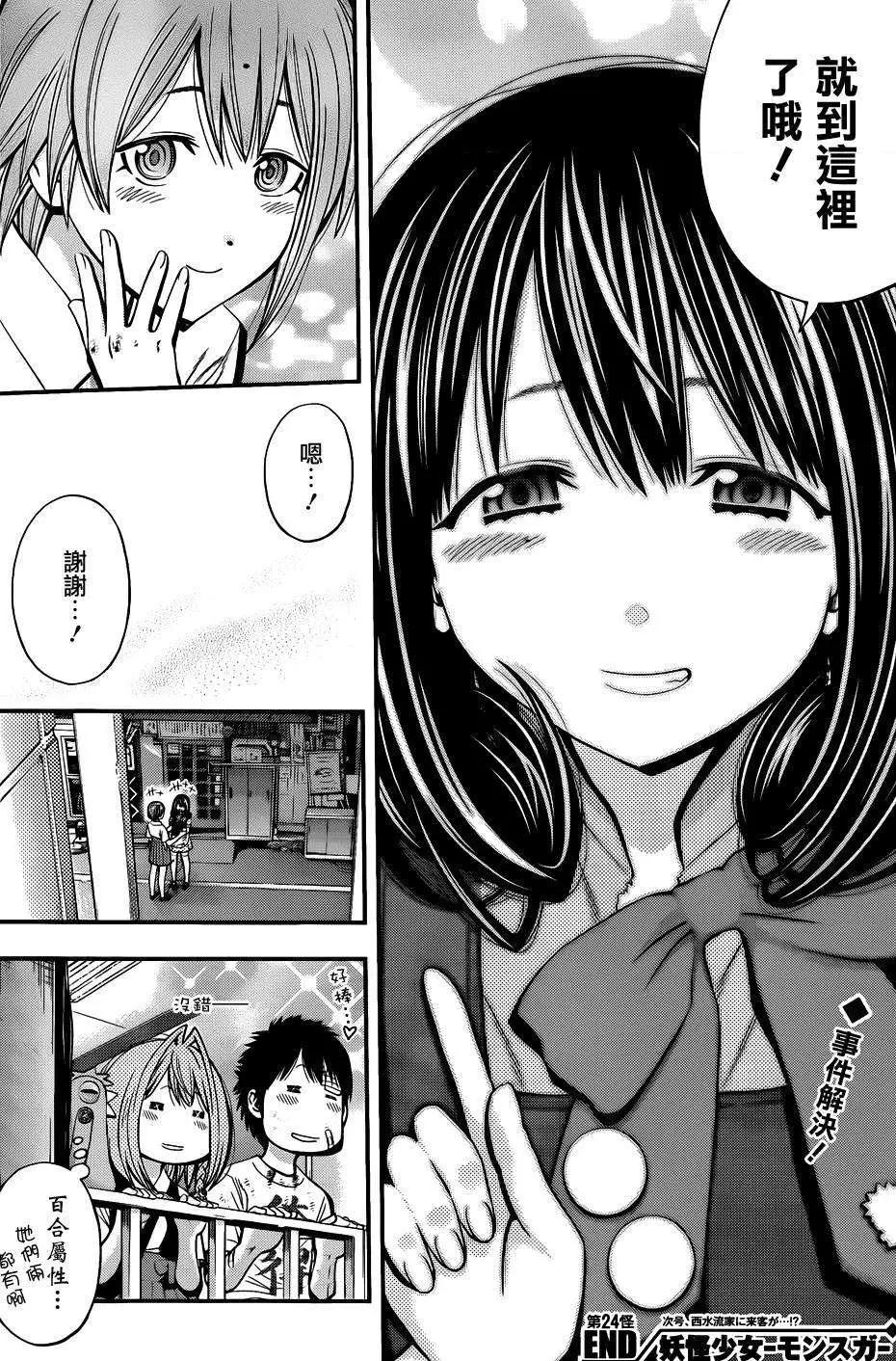 《妖怪少女MONSTER GIRL》第24回 第18页