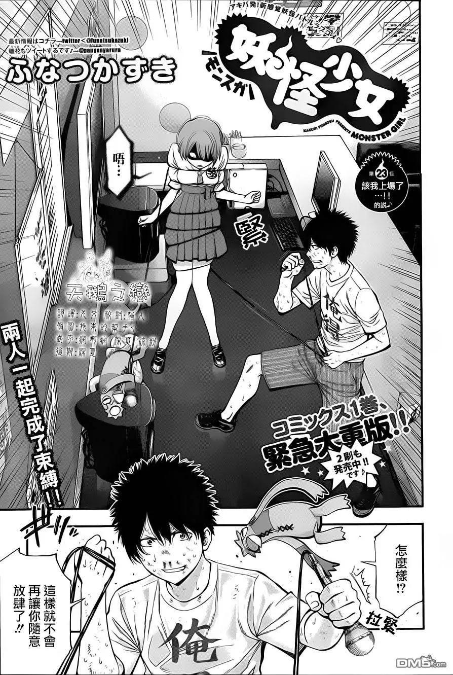 《妖怪少女MONSTER GIRL》第23回 第1页