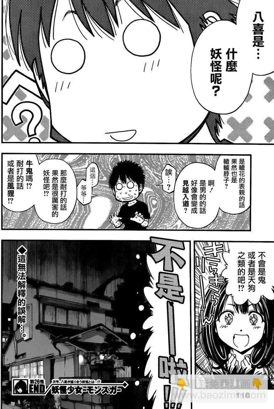 《妖怪少女MONSTER GIRL》第26回 第18页
