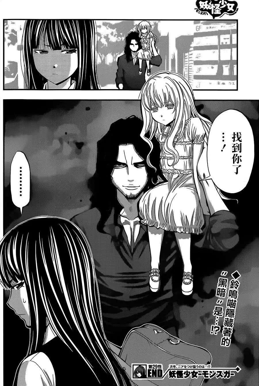 《妖怪少女MONSTER GIRL》第29回 第18页