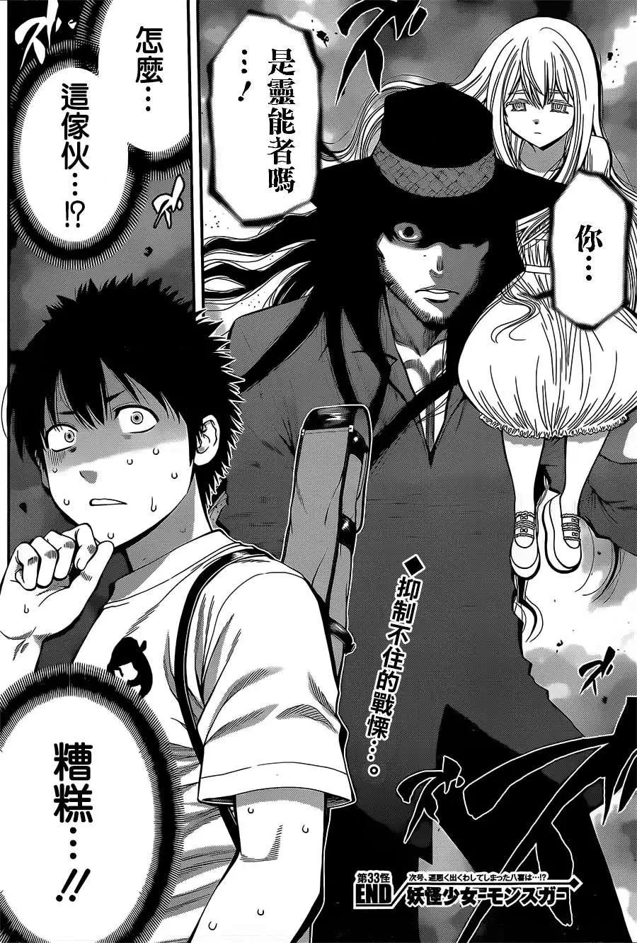 《妖怪少女MONSTER GIRL》第33回 第18页