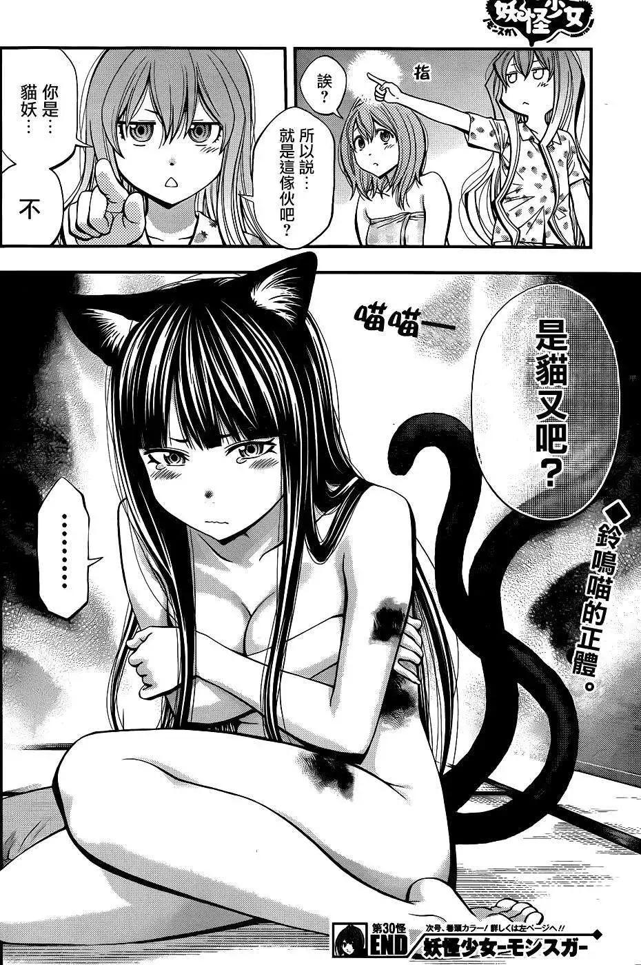 《妖怪少女MONSTER GIRL》第30回 第17页