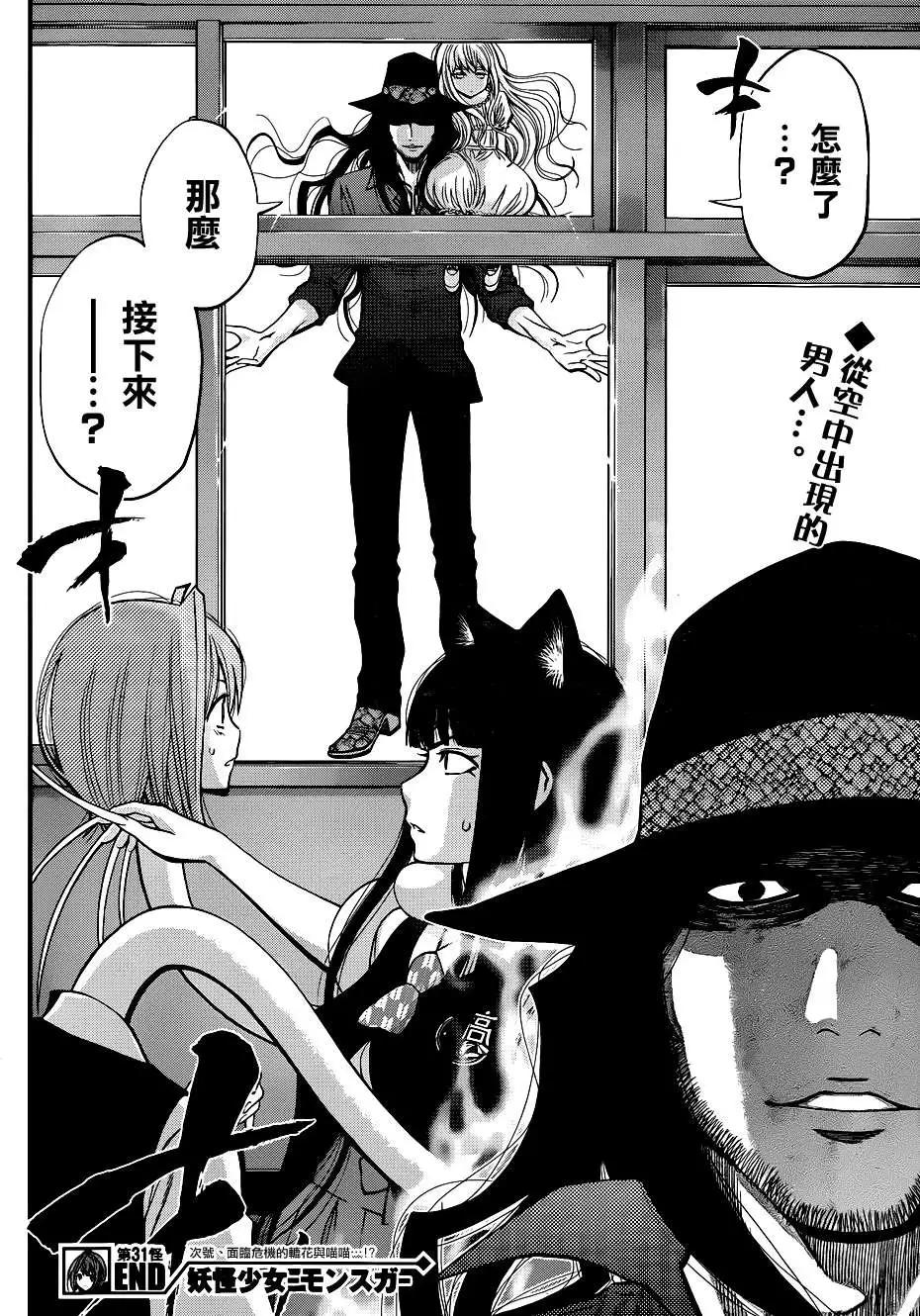 《妖怪少女MONSTER GIRL》第31回 第19页
