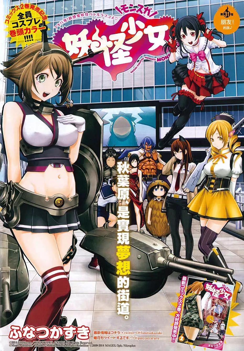 《妖怪少女MONSTER GIRL》第31回 第1页