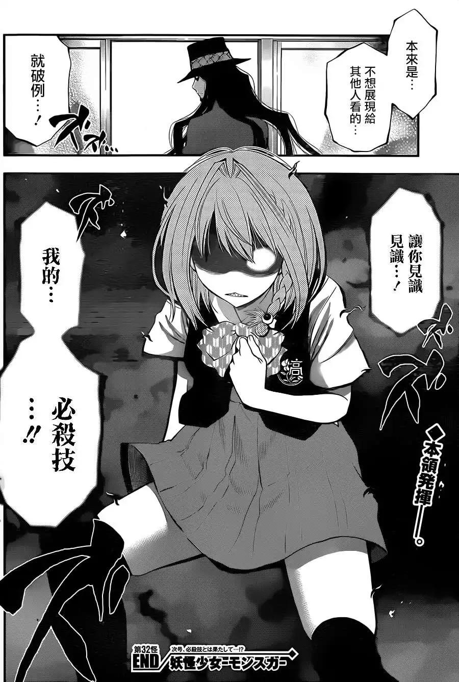 《妖怪少女MONSTER GIRL》第32回 第18页