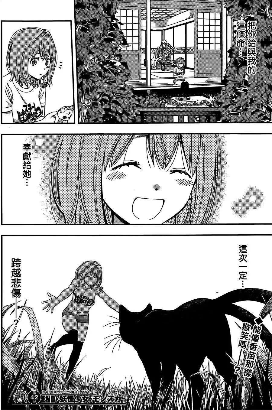 《妖怪少女MONSTER GIRL》第42回 第18页