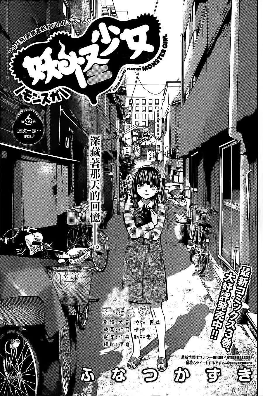 《妖怪少女MONSTER GIRL》第42回 第1页