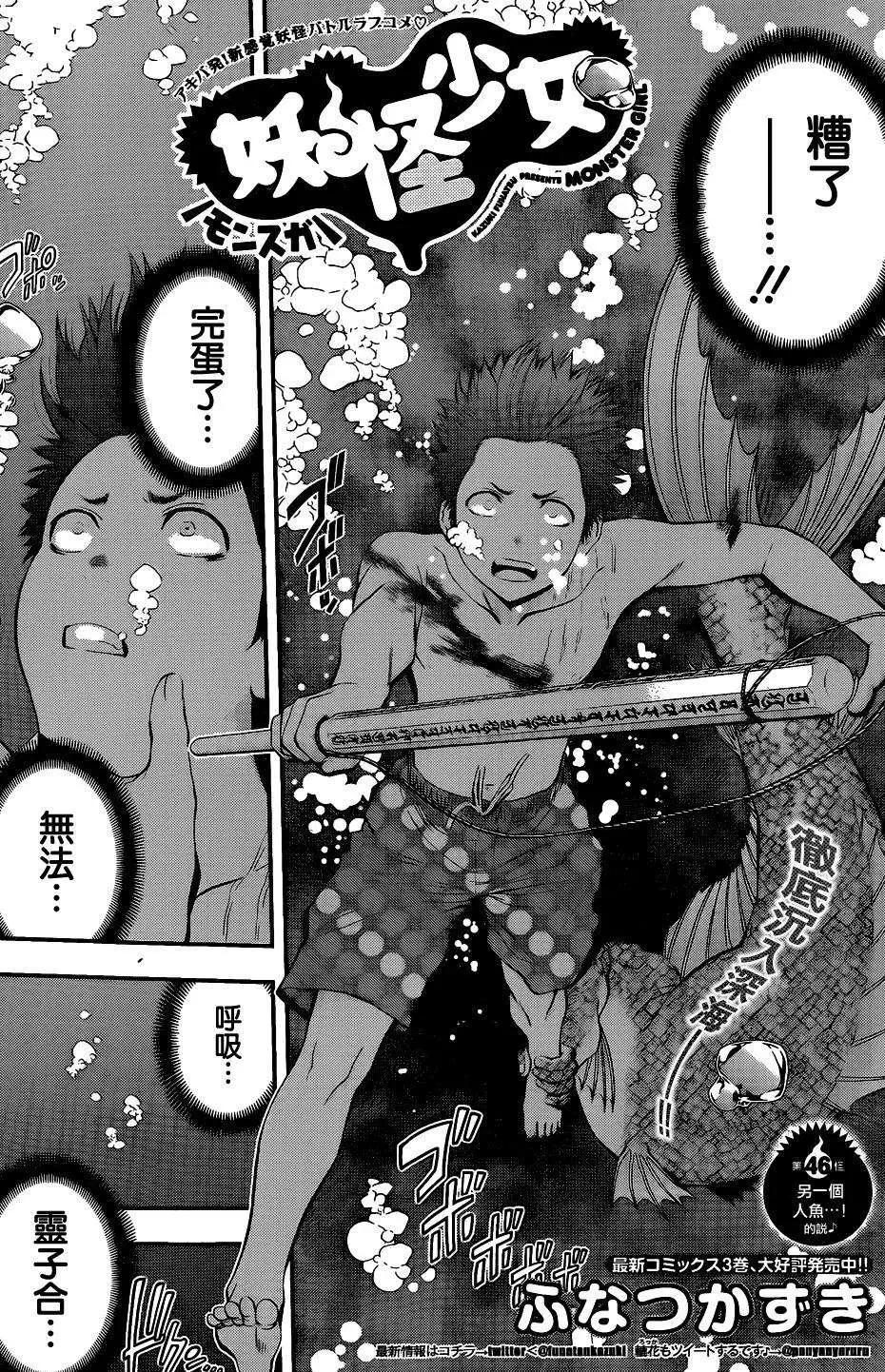 《妖怪少女MONSTER GIRL》第46回 第1页