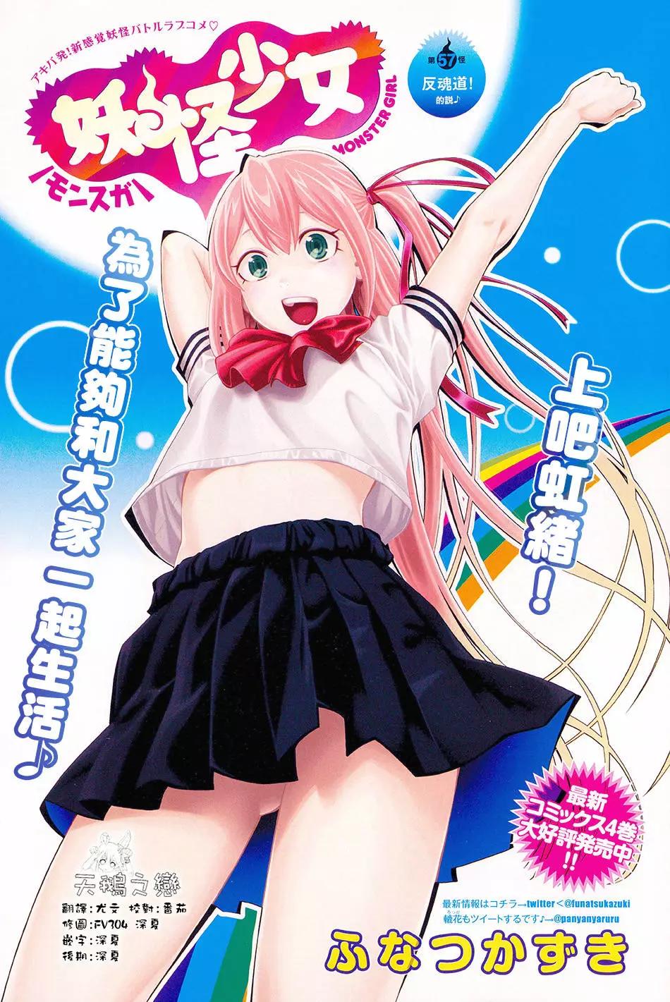 《妖怪少女MONSTER GIRL》第57回 第1页