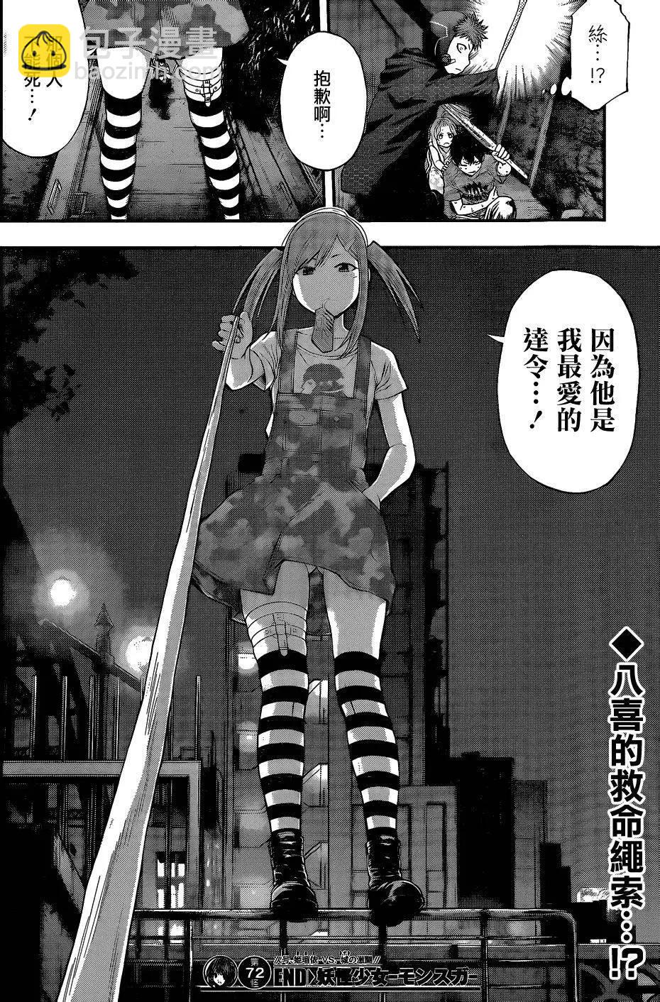 《妖怪少女MONSTER GIRL》第72回 第18页