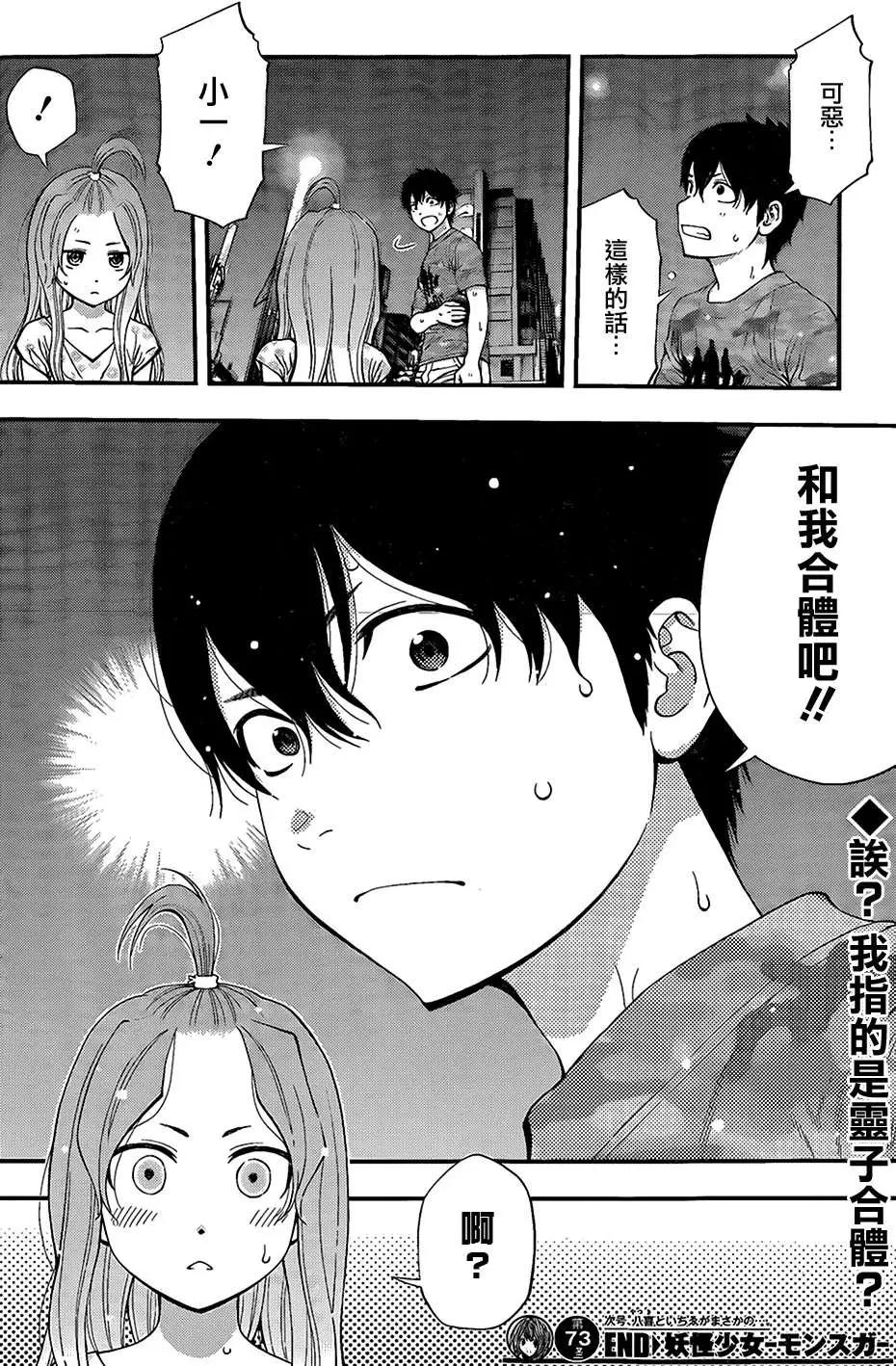 《妖怪少女MONSTER GIRL》第73回 第16页