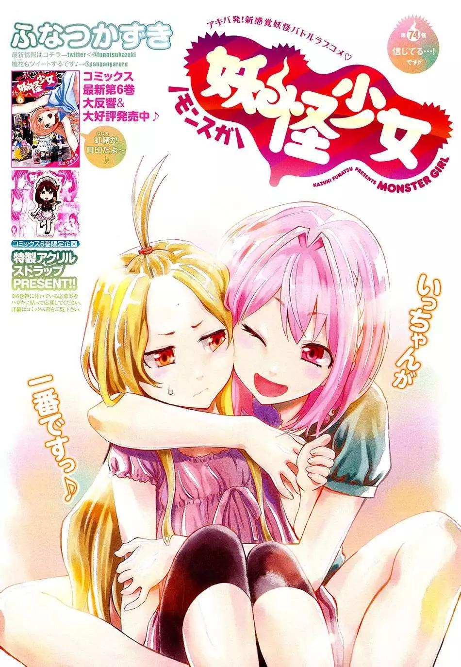 《妖怪少女MONSTER GIRL》第74回 第1页