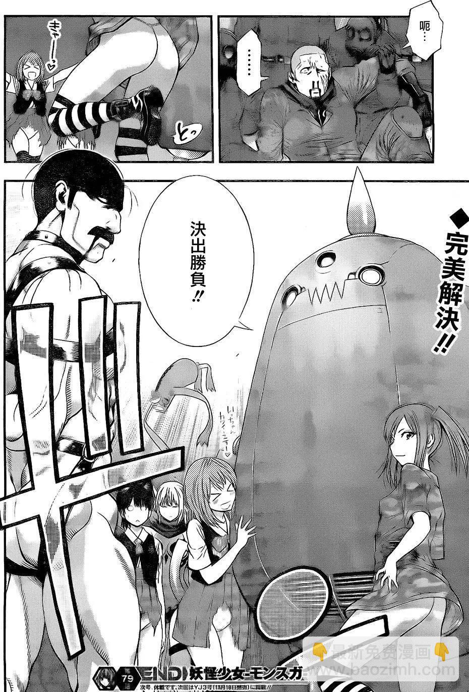 《妖怪少女MONSTER GIRL》第79回 第18页