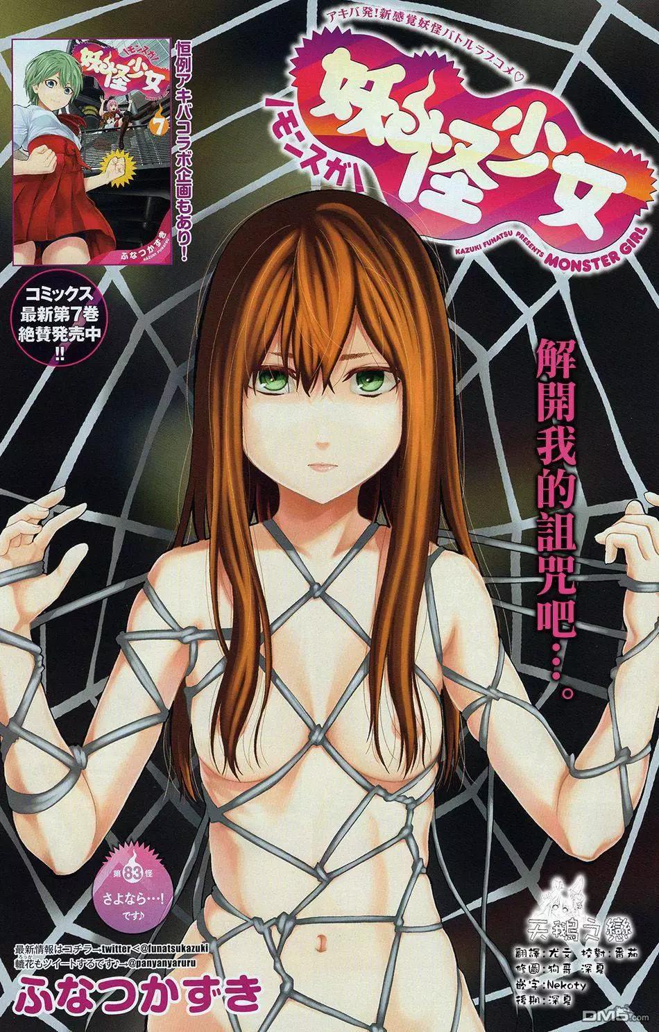 《妖怪少女MONSTER GIRL》第83回 第1页