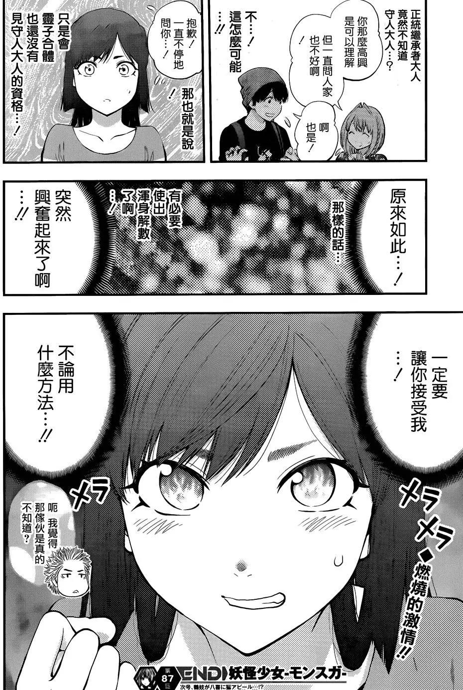 《妖怪少女MONSTER GIRL》第87回 第18页