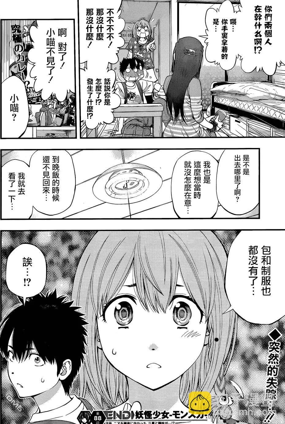 《妖怪少女MONSTER GIRL》第88回 第18页