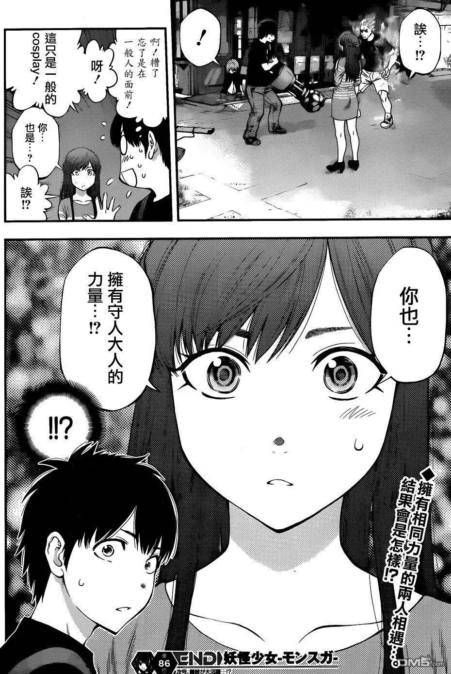 《妖怪少女MONSTER GIRL》第86回 第18页