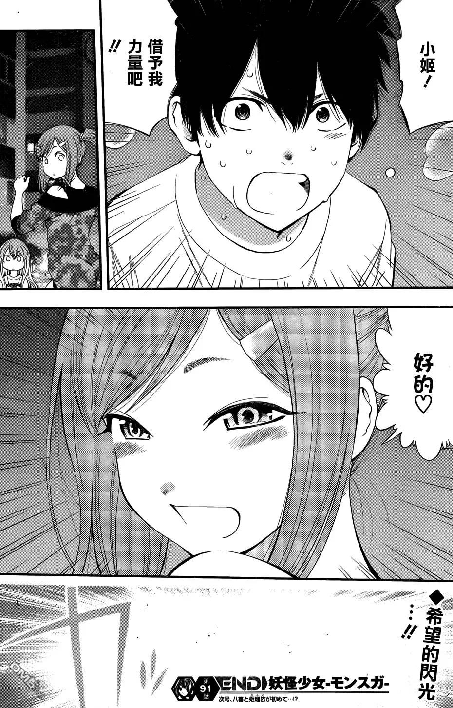 《妖怪少女MONSTER GIRL》第91回 第18页