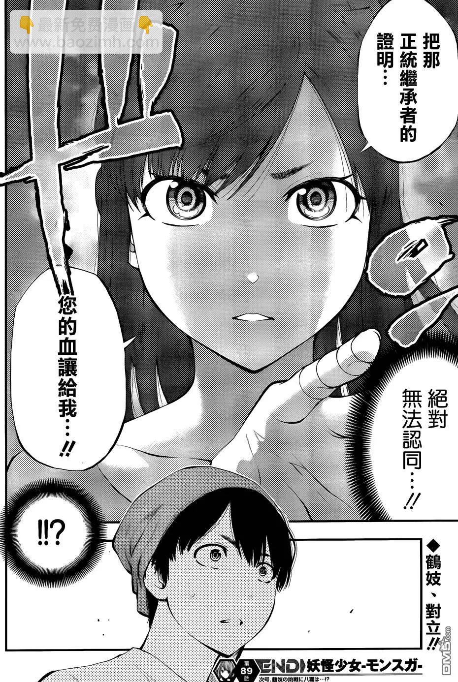 《妖怪少女MONSTER GIRL》第89回 第18页