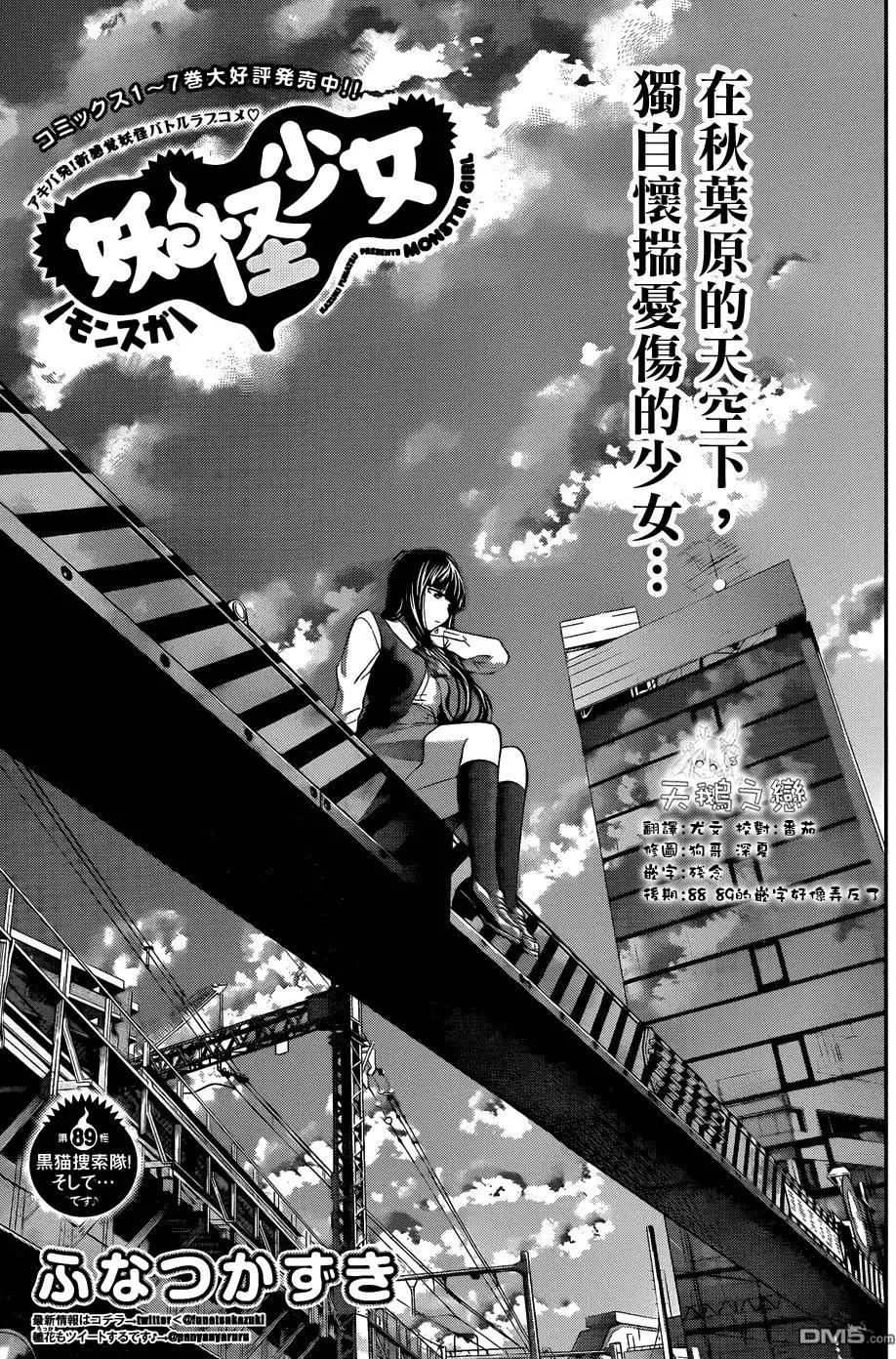 《妖怪少女MONSTER GIRL》第89回 第1页