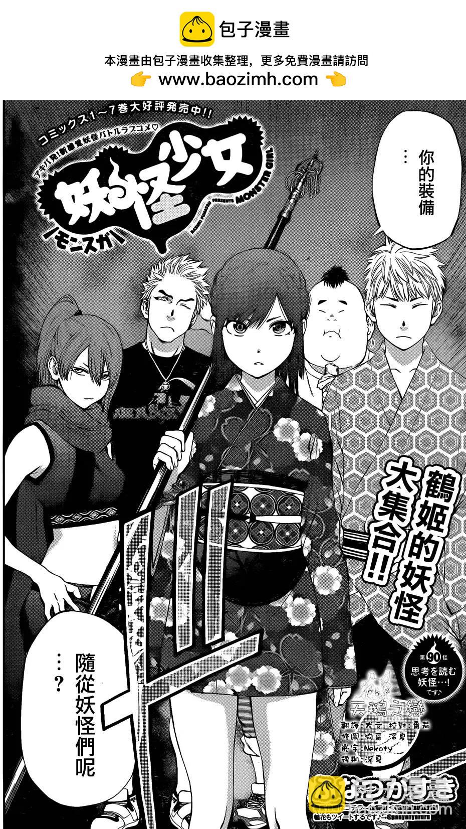 《妖怪少女MONSTER GIRL》第90回 第2页