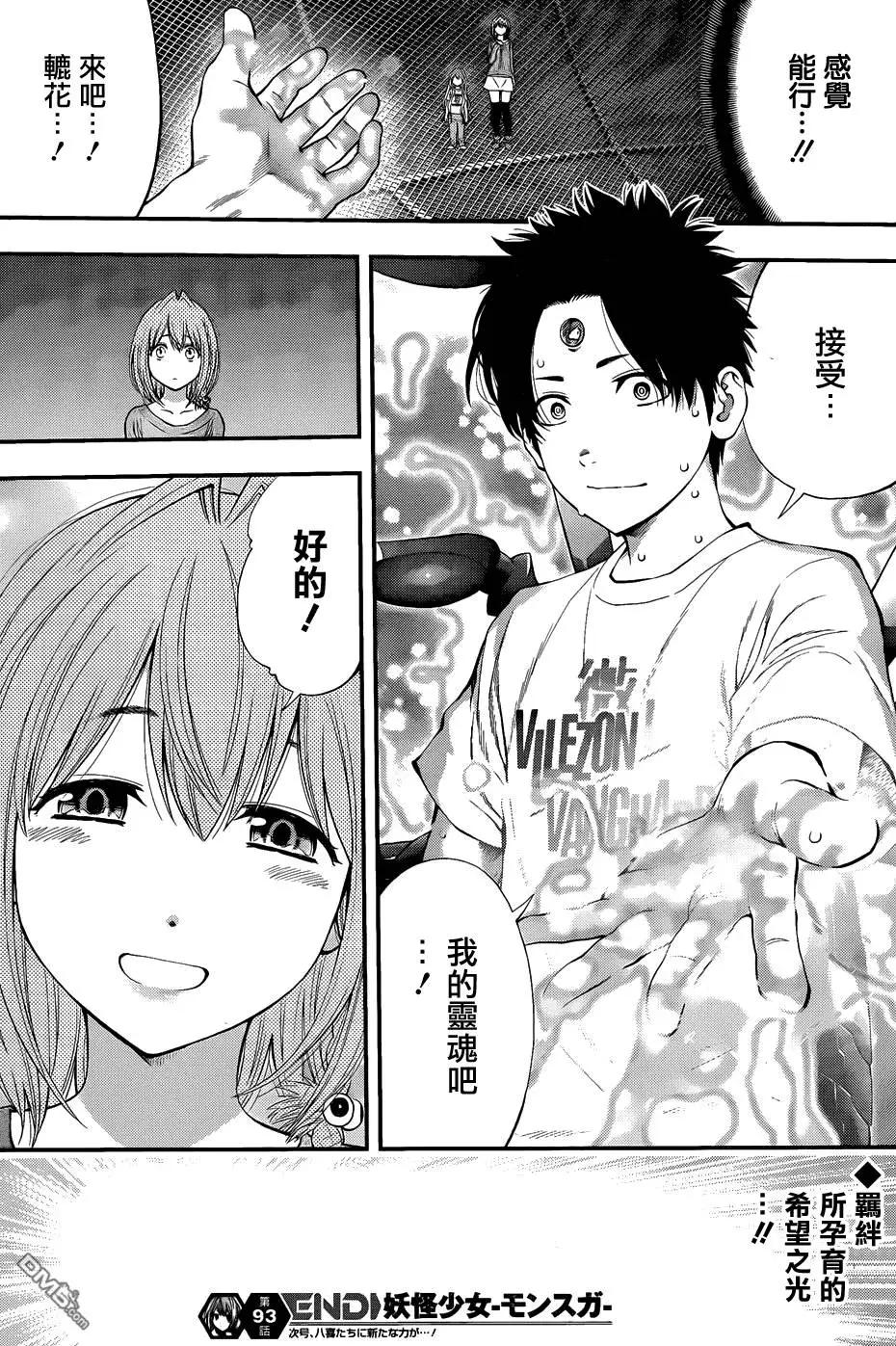 《妖怪少女MONSTER GIRL》第93回 第18页