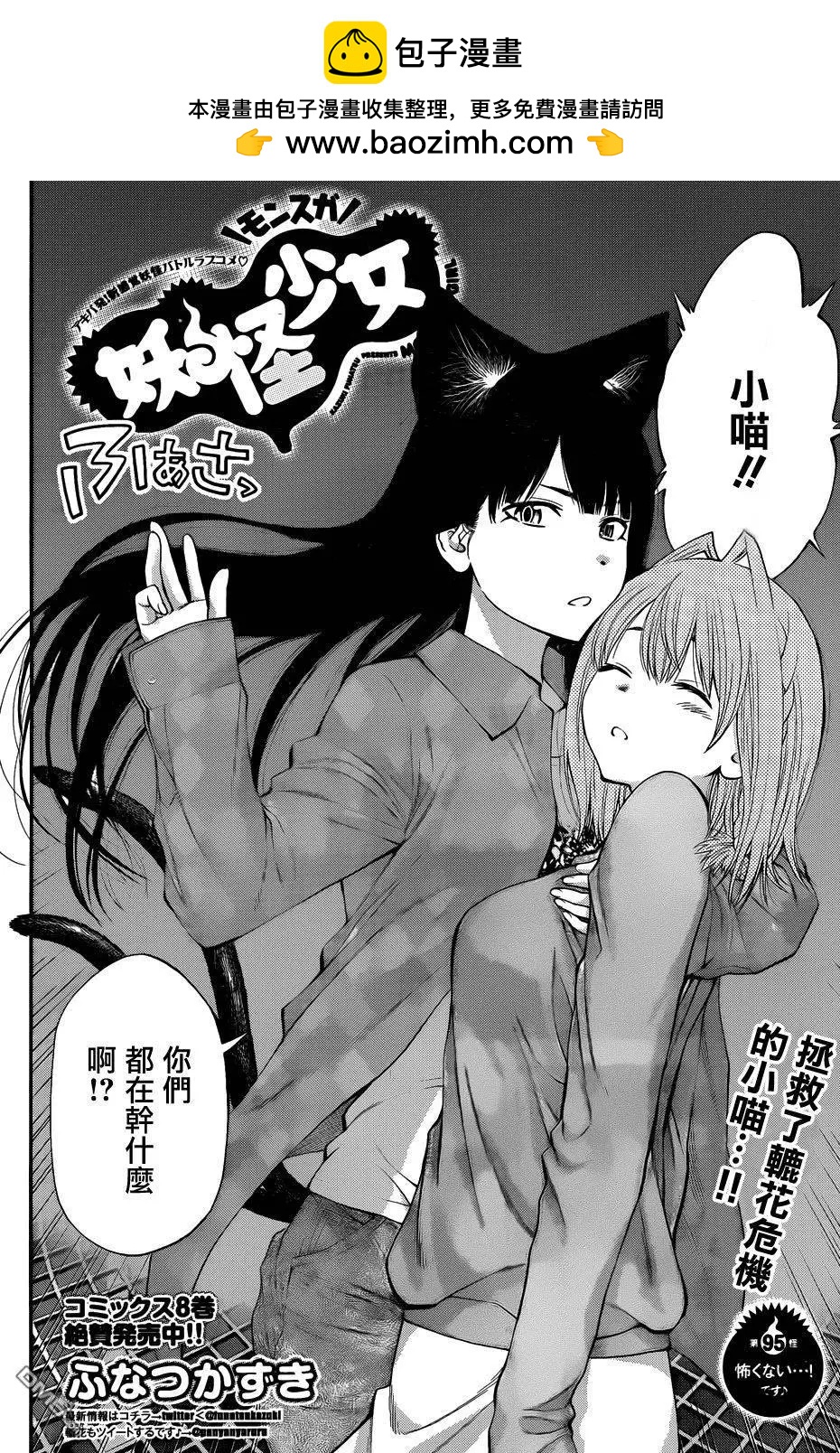 《妖怪少女MONSTER GIRL》第95回 第2页