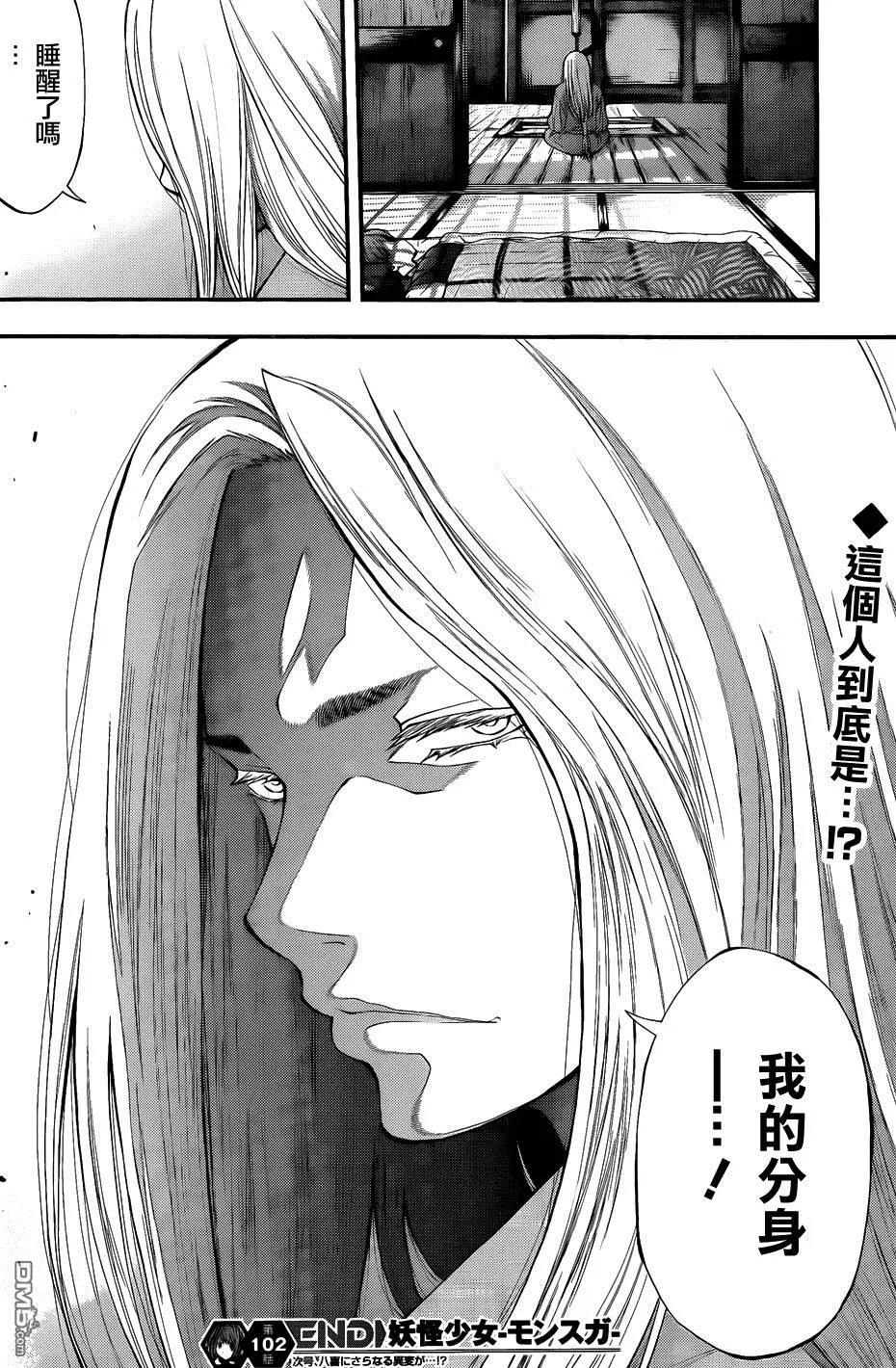 《妖怪少女MONSTER GIRL》第102回 第15页
