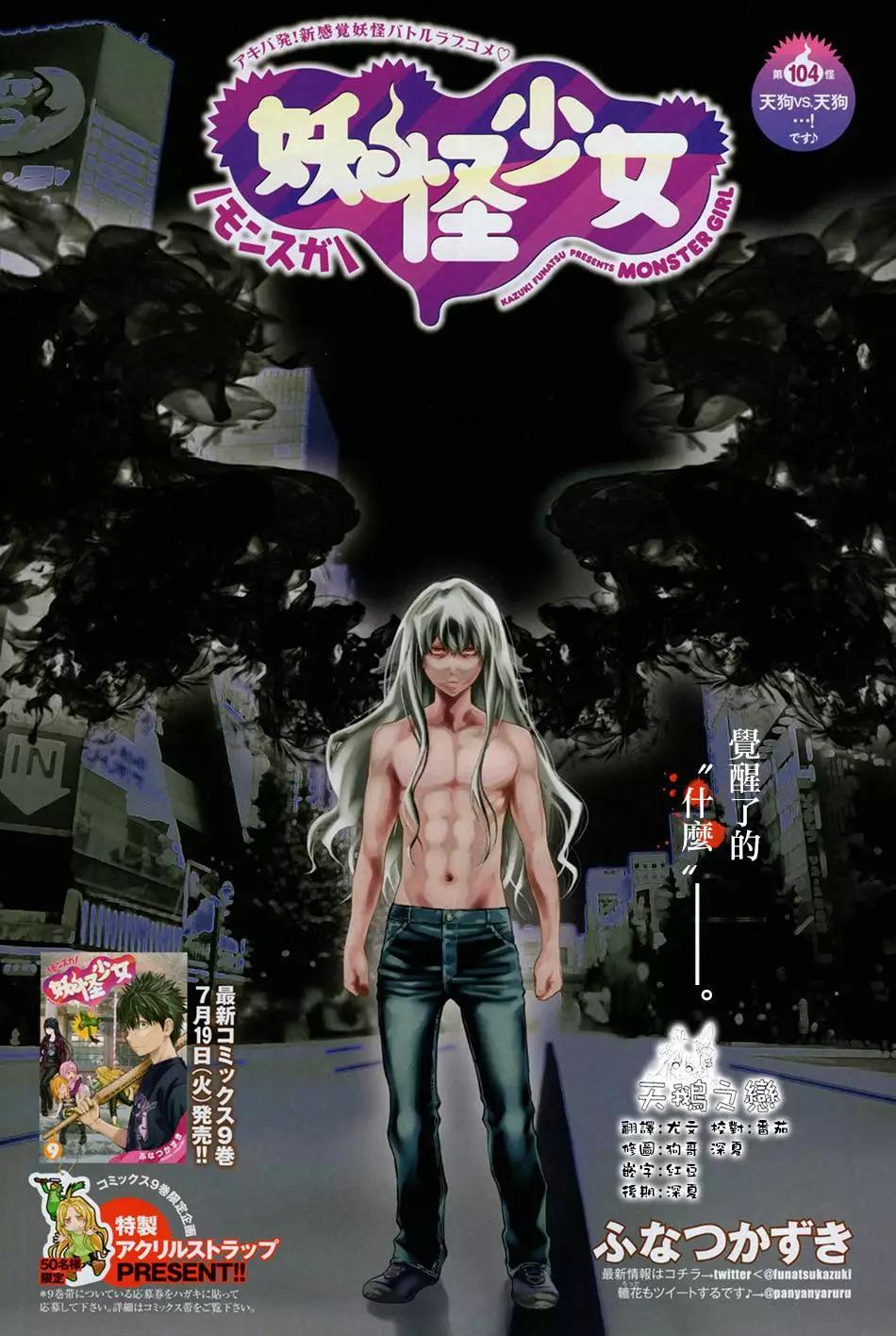 《妖怪少女MONSTER GIRL》第104回 第1页