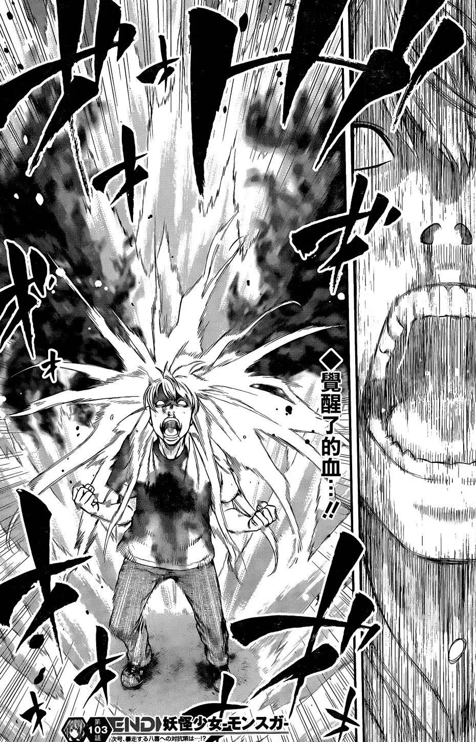 《妖怪少女MONSTER GIRL》第103回 第18页