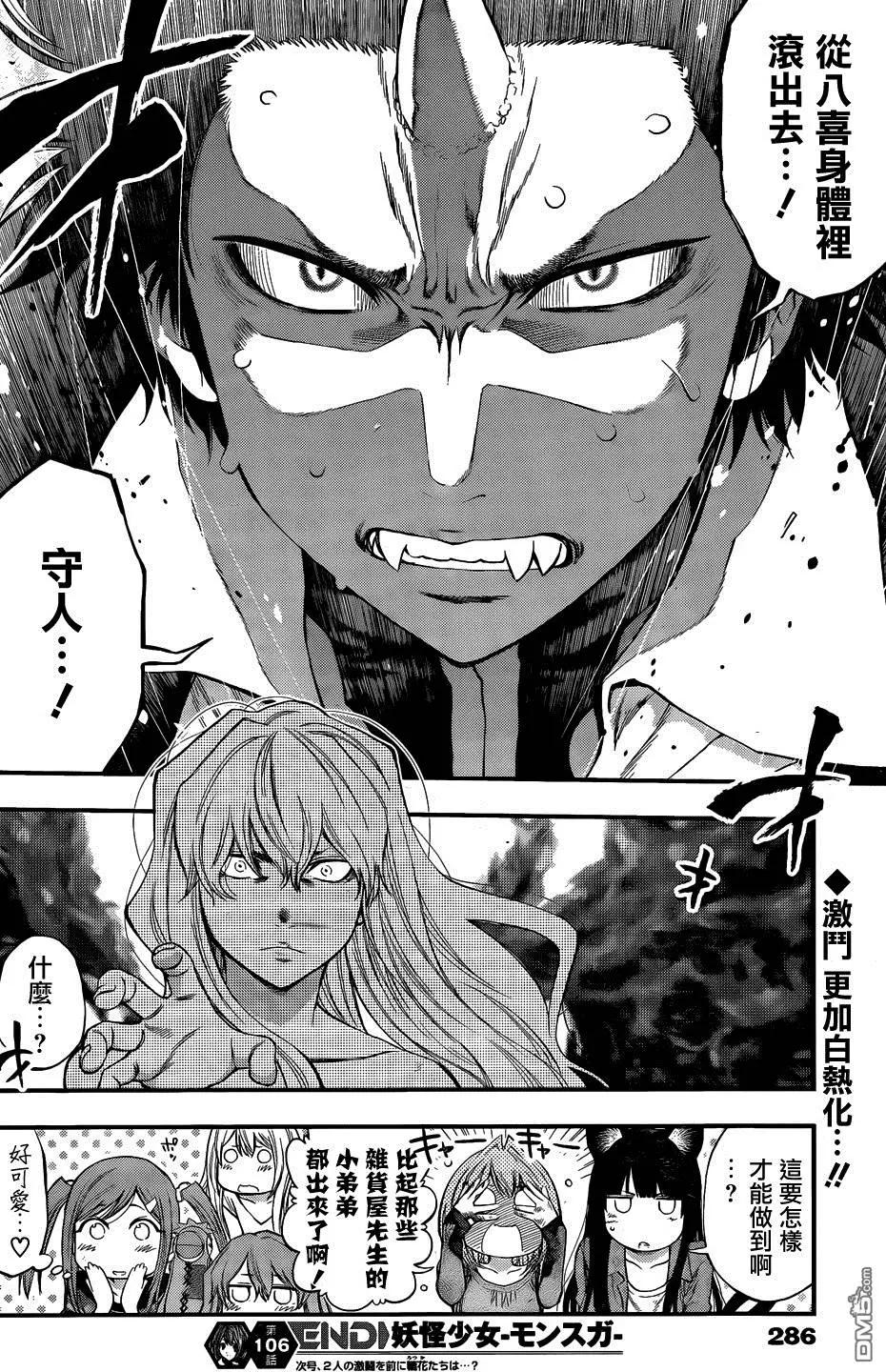 《妖怪少女MONSTER GIRL》第106回 第18页