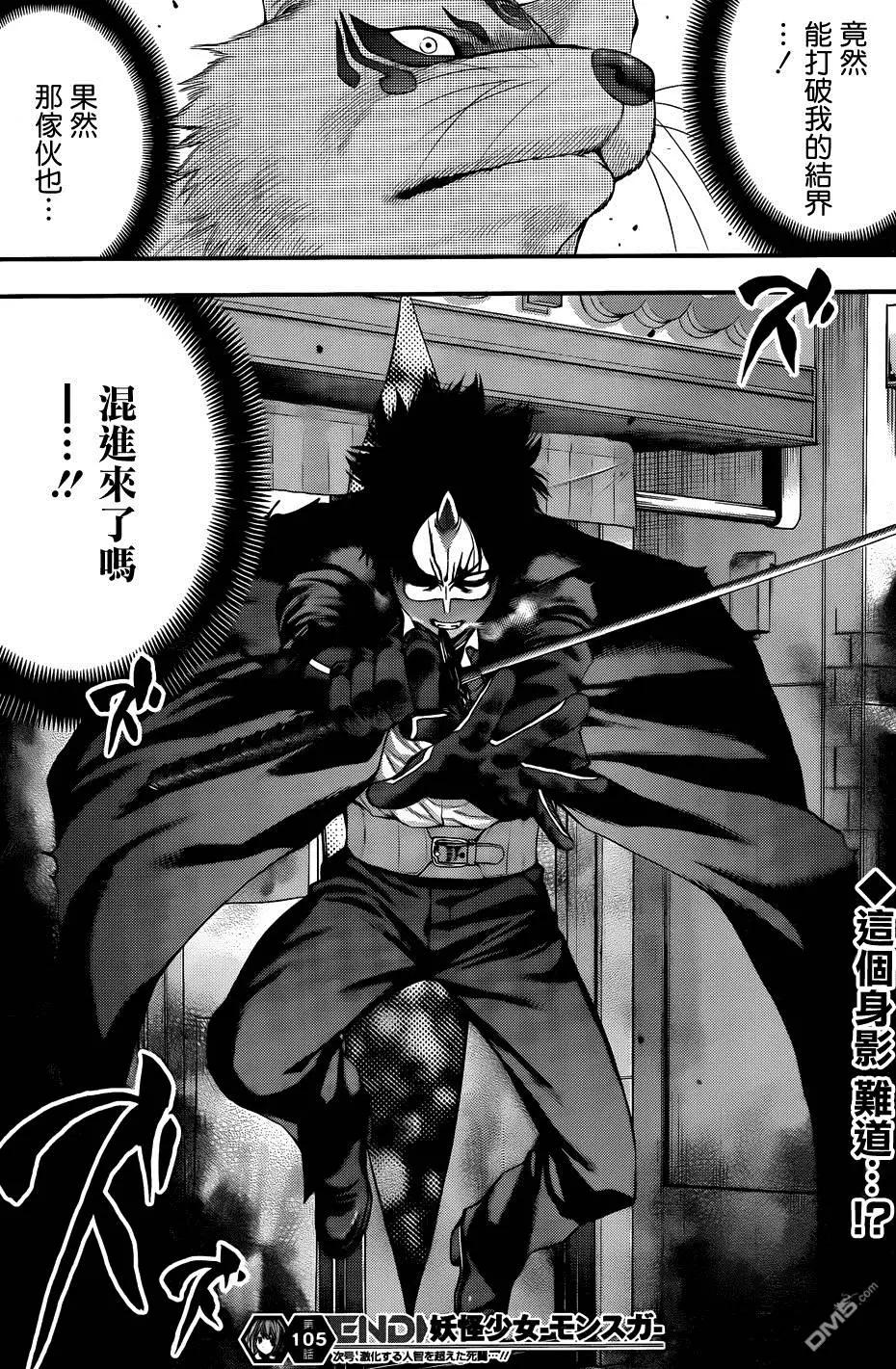 《妖怪少女MONSTER GIRL》第105回 第19页
