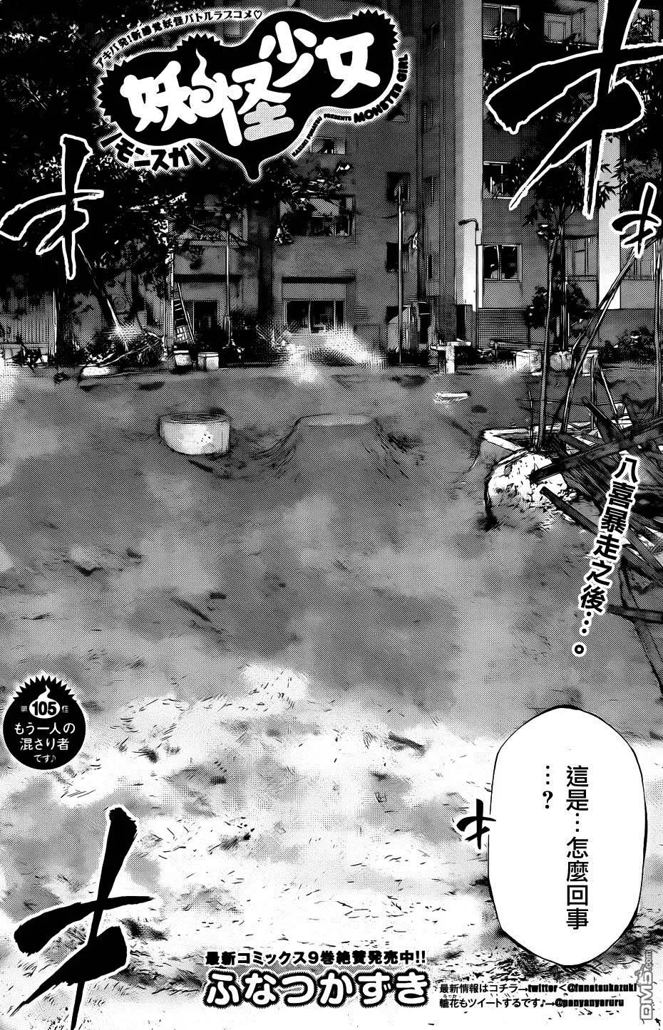 《妖怪少女MONSTER GIRL》第105回 第5页
