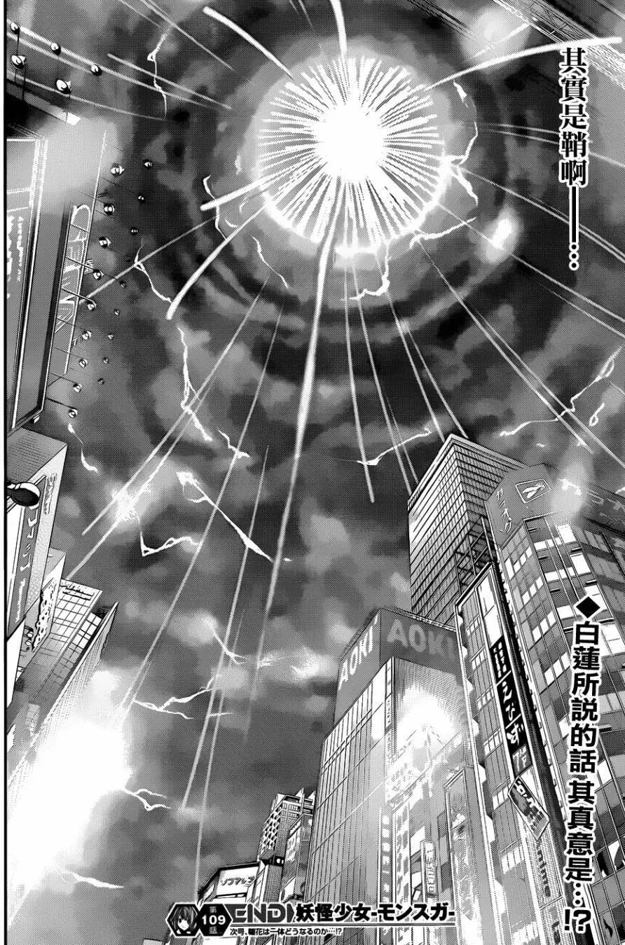 《妖怪少女MONSTER GIRL》第109回 第18页