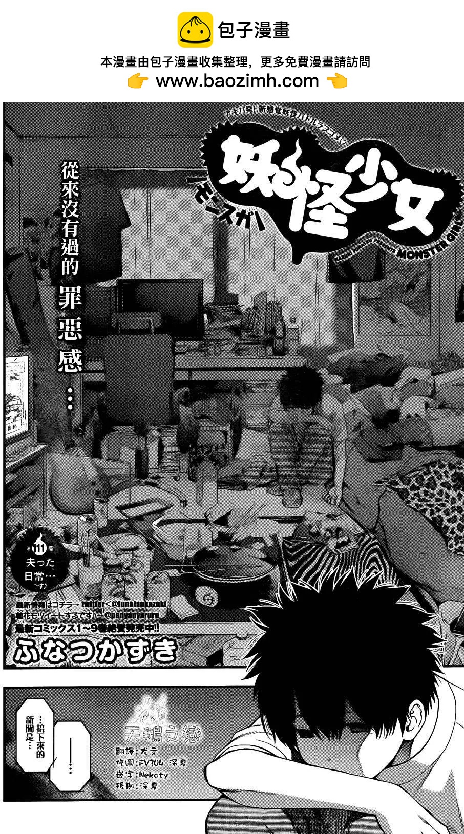 《妖怪少女MONSTER GIRL》第111回 第2页