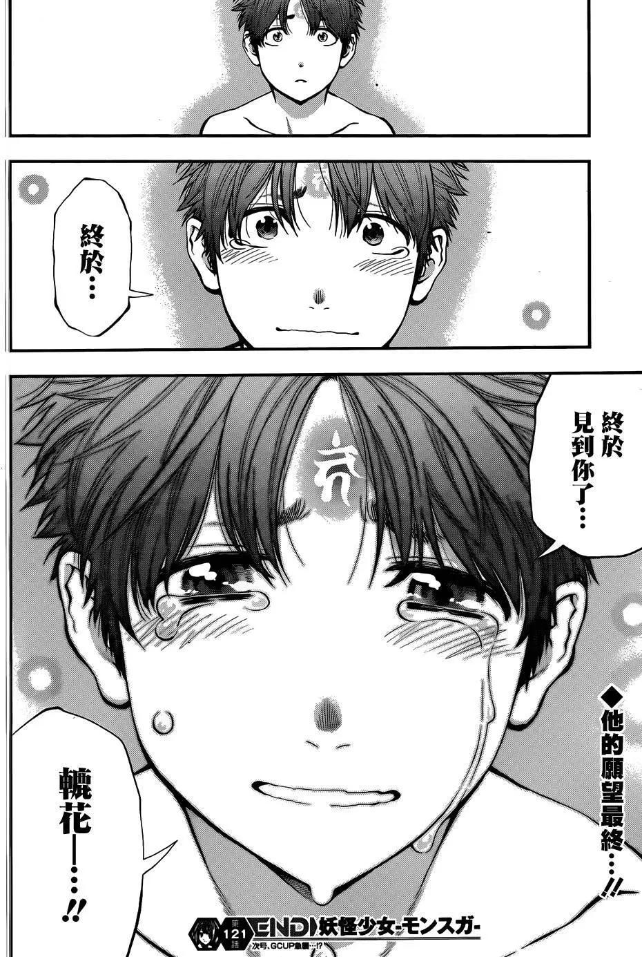 《妖怪少女MONSTER GIRL》第121回 第18页