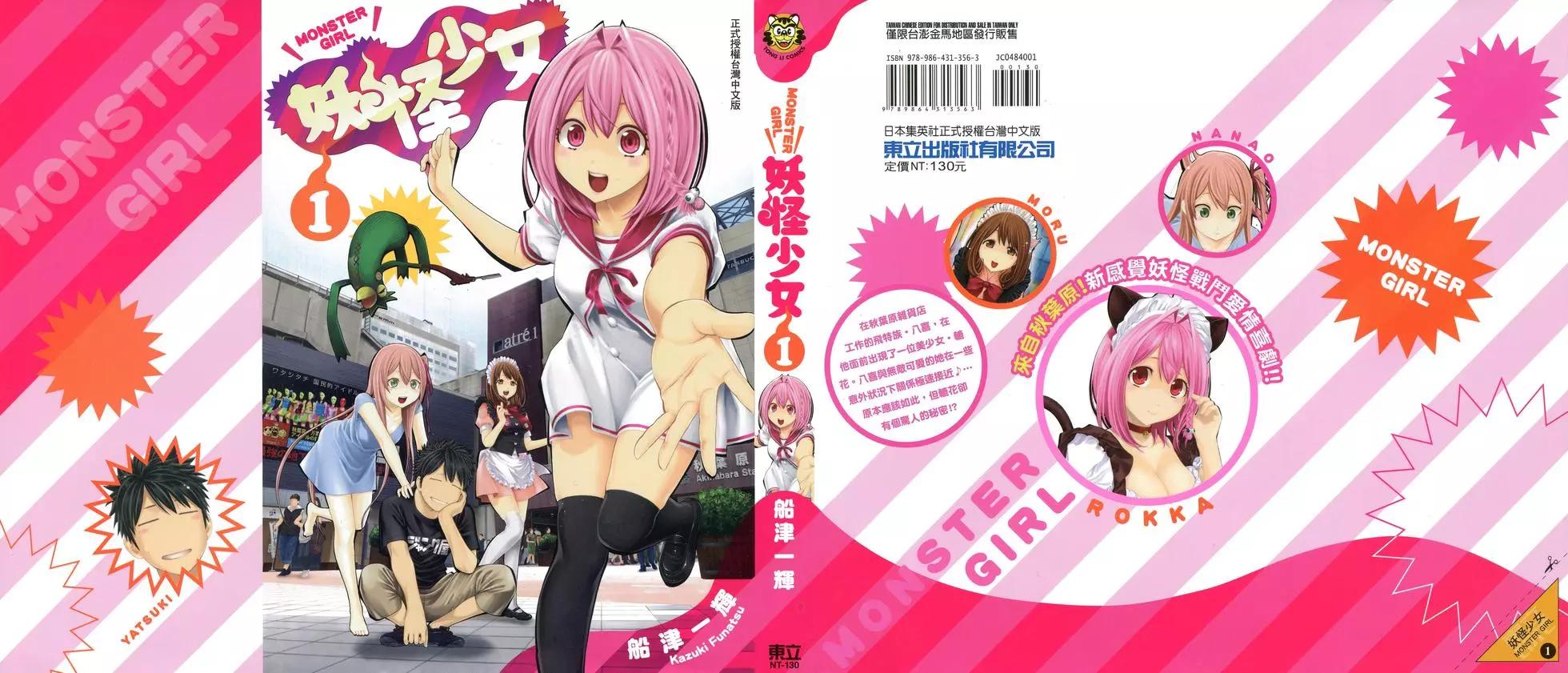 《妖怪少女MONSTER GIRL》第01卷 第1页