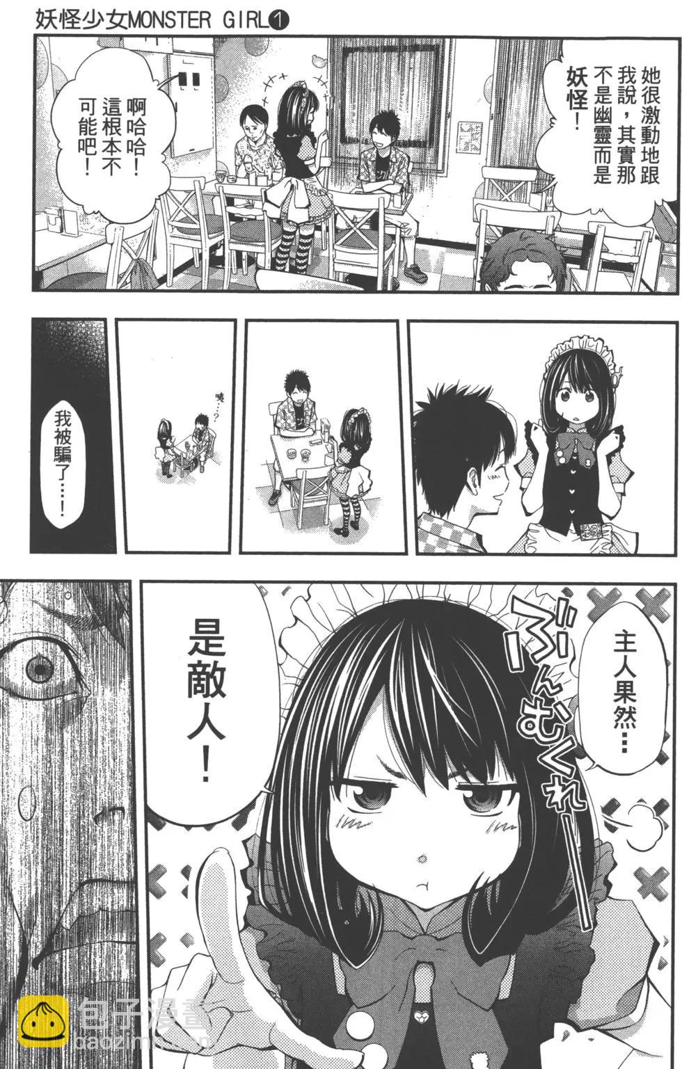 《妖怪少女MONSTER GIRL》第01卷 第20页