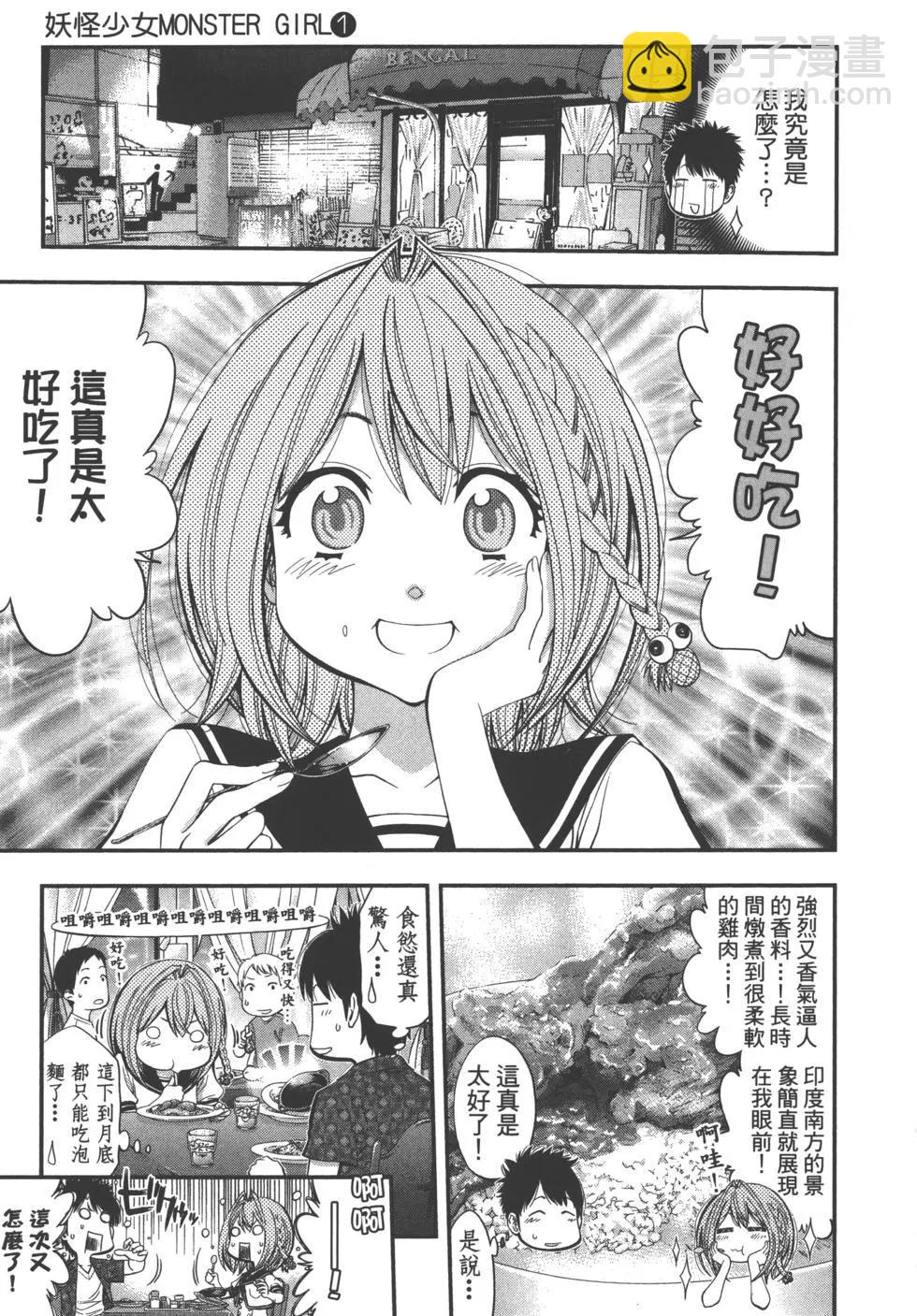 《妖怪少女MONSTER GIRL》第01卷 第38页