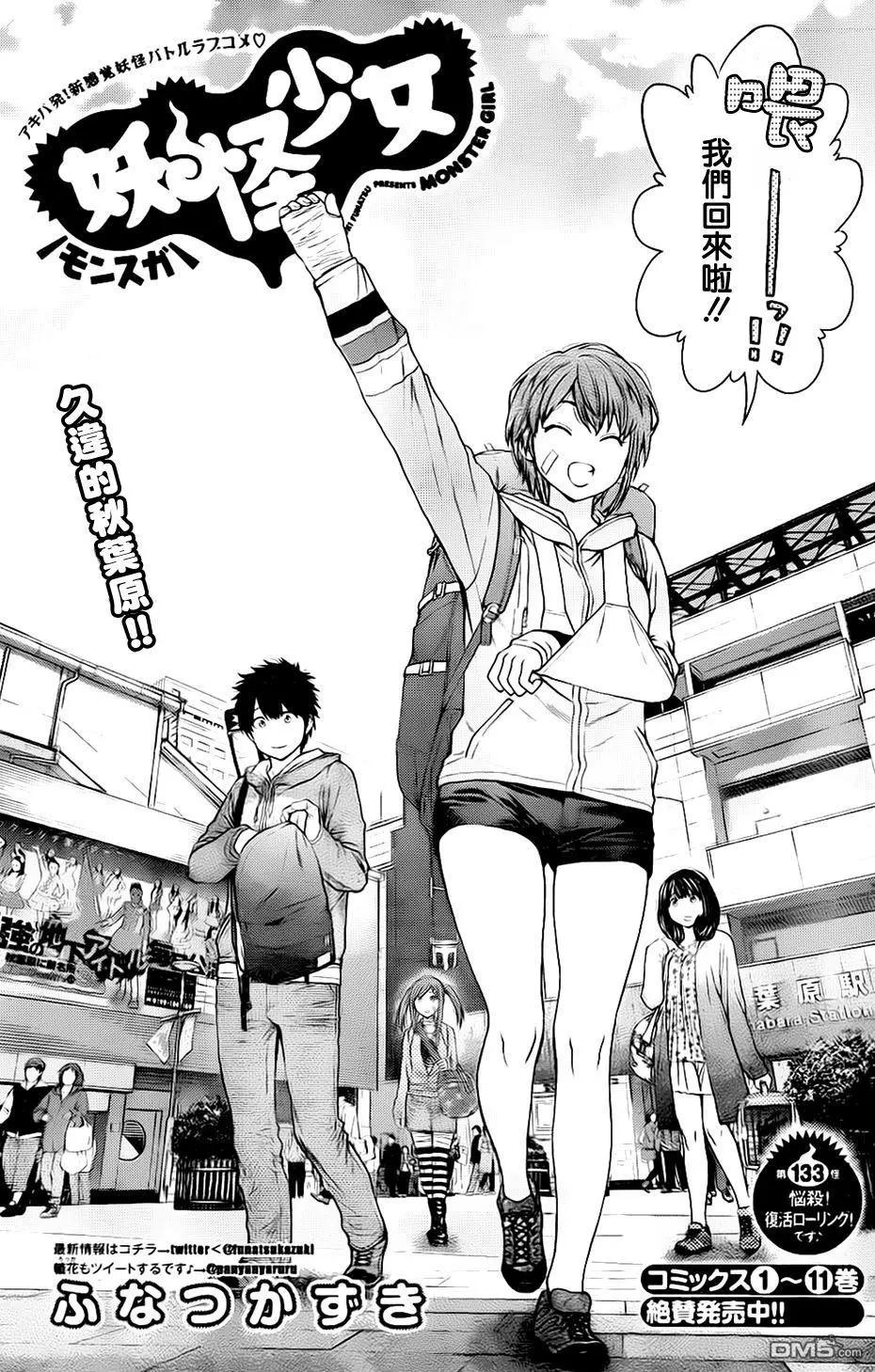 《妖怪少女MONSTER GIRL》第133回 第5页