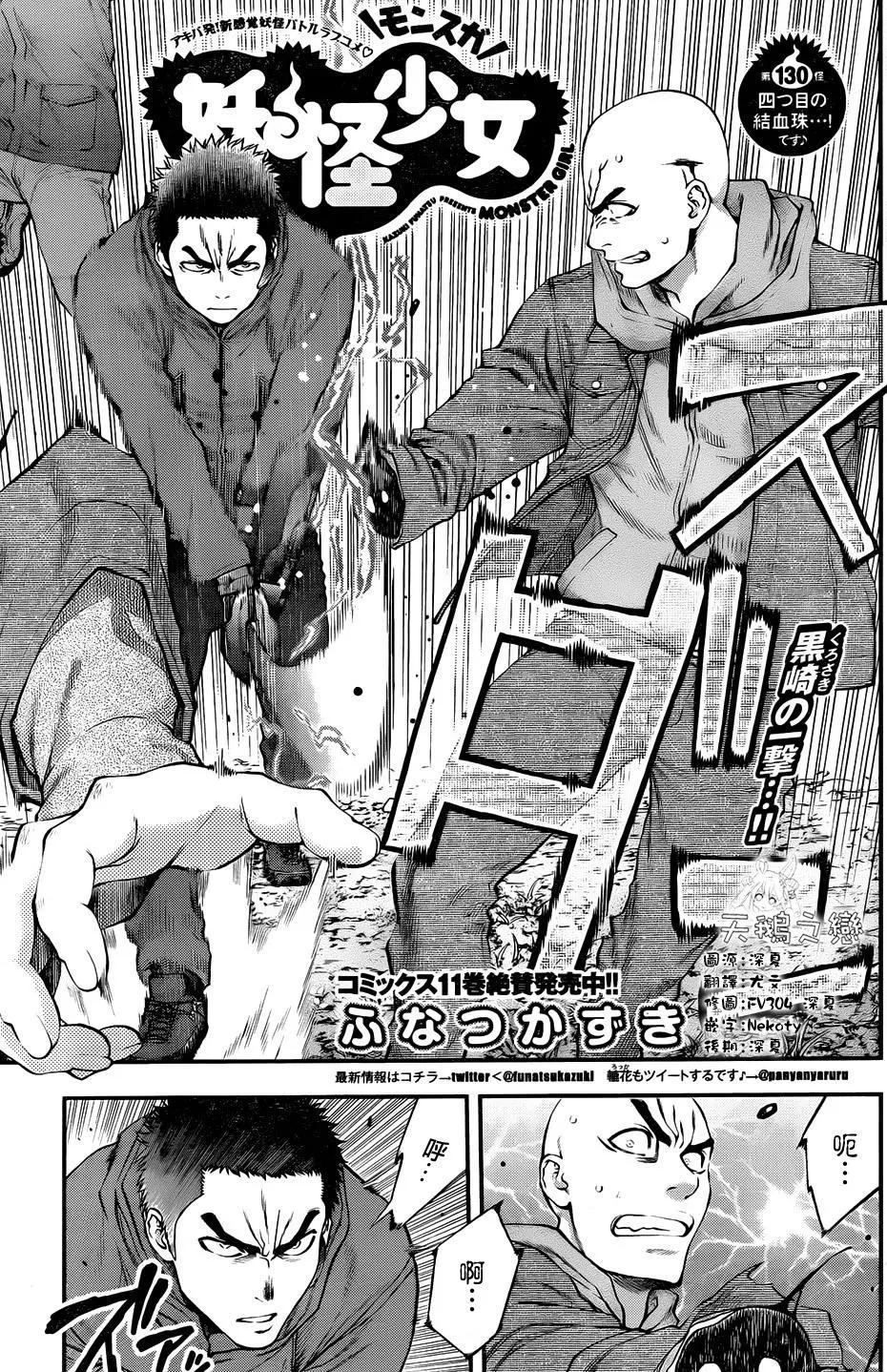 《妖怪少女MONSTER GIRL》第130回 第1页
