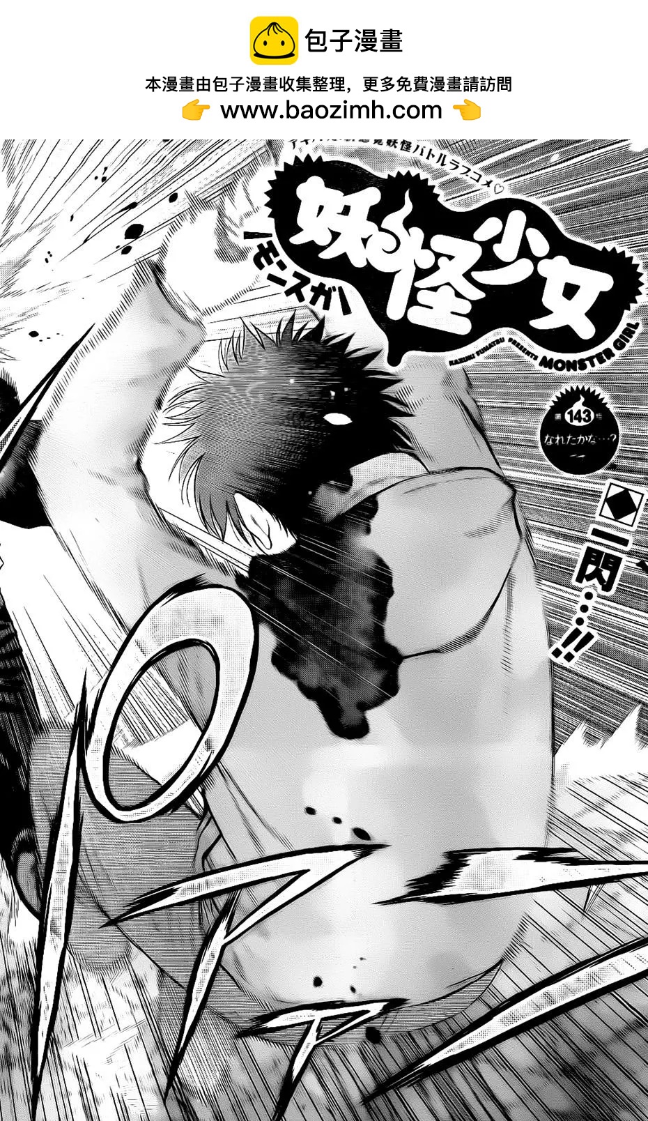 《妖怪少女MONSTER GIRL》第143回 第2页
