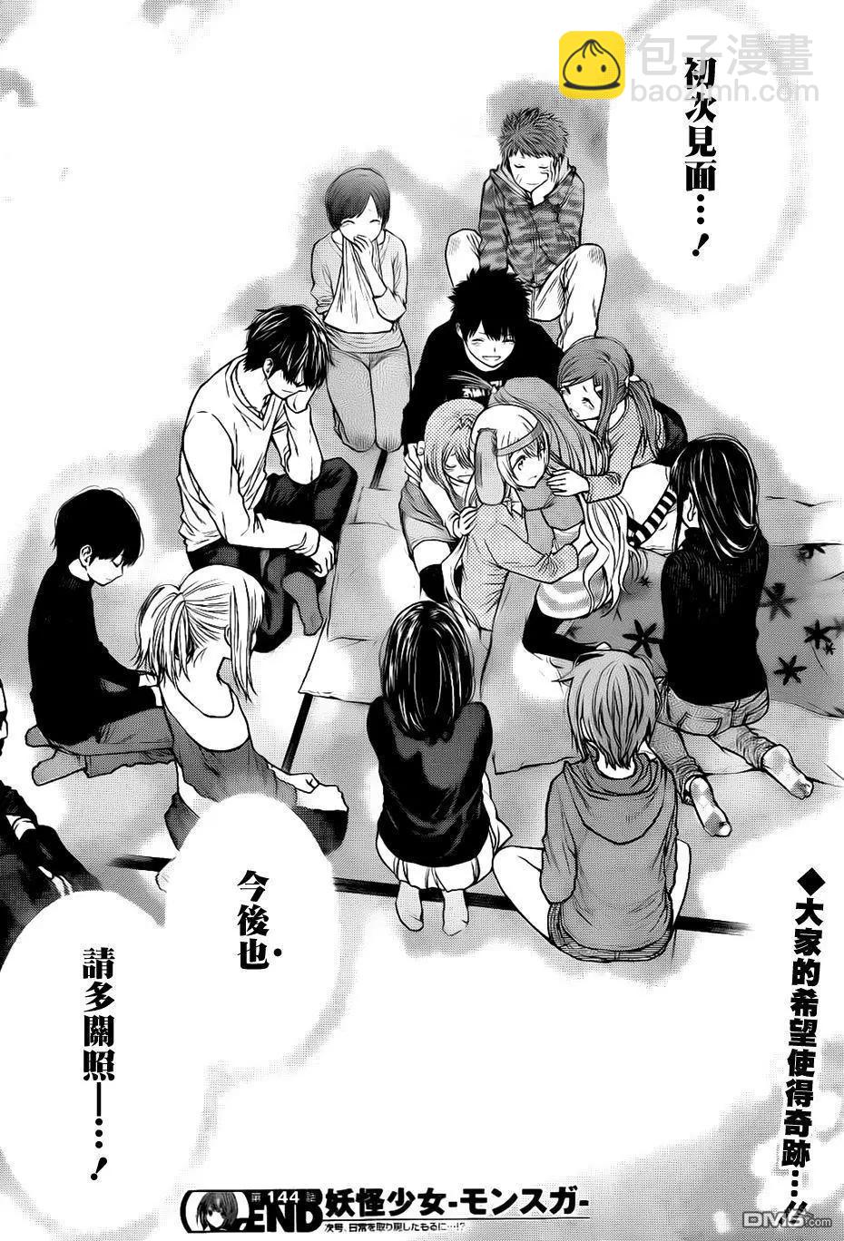 《妖怪少女MONSTER GIRL》第144回 第18页