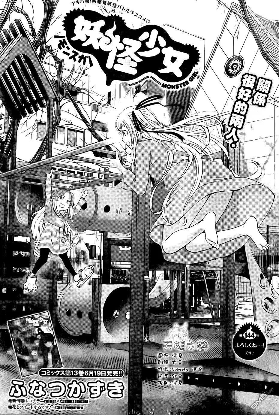 《妖怪少女MONSTER GIRL》第144回 第1页