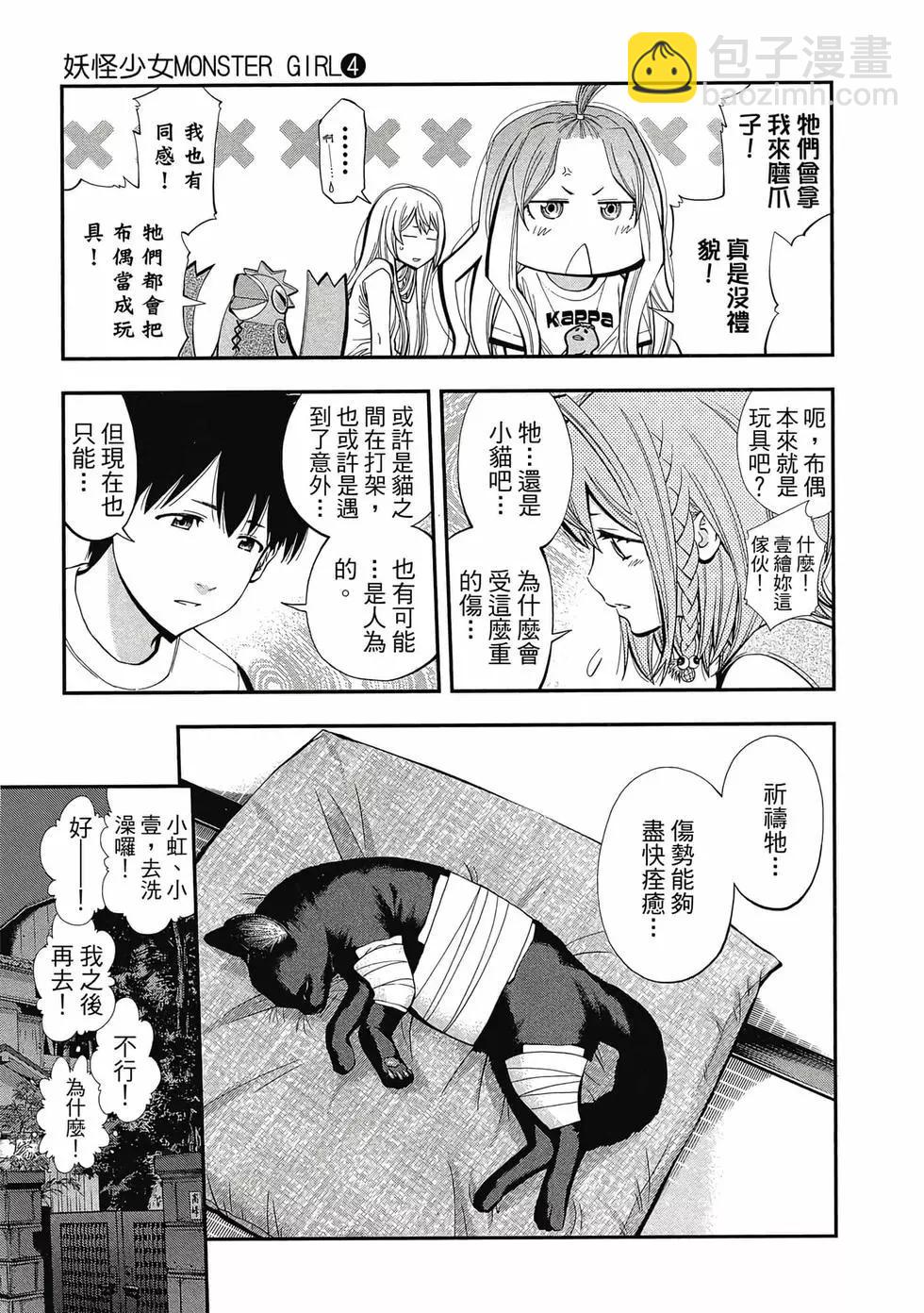 《妖怪少女MONSTER GIRL》第04卷 第16页